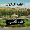 صفحة ابطال كركوك