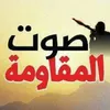 صديق المقاومه