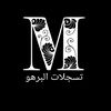 تسجلات البرهو
