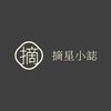 摘星小誌