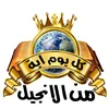 كل يوم اية من الانجيل