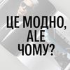 modnoalechomy