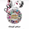 مرتضى كوزمتك