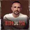אבי שושן
