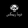 🎭دوما 🎧ريمكس 🥇