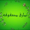 namareqmasfufa
