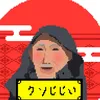 おGちゃん