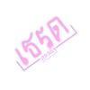 เธรดของเขมมนิจ (15.3K)
