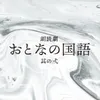 朗読劇 おとなの国語