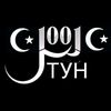 💫🌔1001💫ТУН🌖💫