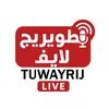 طويريج لايف