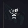 سعود الحمدان💙