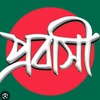 প্রবাসী চ্যানেল🇧🇭🇧🇩⚒️🪛