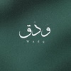 وَدْق | دعوات إلكترونيه