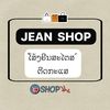 Jean shop ໂສ້ງຢີນສະໄຕສ໌ຕີດກະແສ