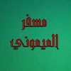misfer_almaymuni