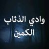 وادي الذئاب الكمين