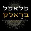 falafel_bdalak_gedera