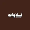 Quran | قرآن