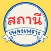 สถานีเพลงเพราะ