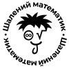 Шалений математик