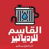 القاسم للردياتير 🛠️🇪🇬