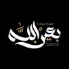 obaton_be_lhussein