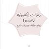 دعوات الكترونيه💌
