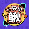 一只小鳅
