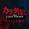 映画『カラダ探し THE LAST NIGHT』公式