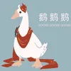 goose20100