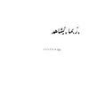 ابـــا هـــاشـــم