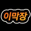 이막장