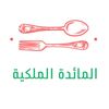 المائدة الملكية