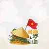 𝙑𝙮🫡 🇻🇳