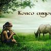 konco_angon_