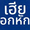 pheemvit.nakmuak