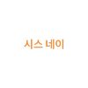 시스 네이 | 𝐓'𝐖𝐑𝐆