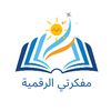 mofakerty_alrqamyah