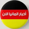 أخبار المانيا العاجلة❤️‍🔥