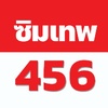 ซิมเทพ456