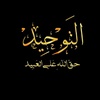 تـوحـيـد