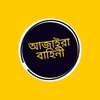 আজাইরা বাহিনী