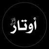 🇰🇼☆أوتــــــــــار☆🇸🇾
