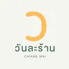 วันละร้านเชียงใหม่
