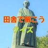 田舎で解こう（クイズ）