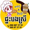 ផ្ទះបងស្រី(បាត់ដំបង)