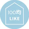 100均好きごま