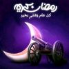 #تيم_رمضان_كريم🌜
