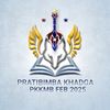 PRATIBIMBA KHADGA 2025